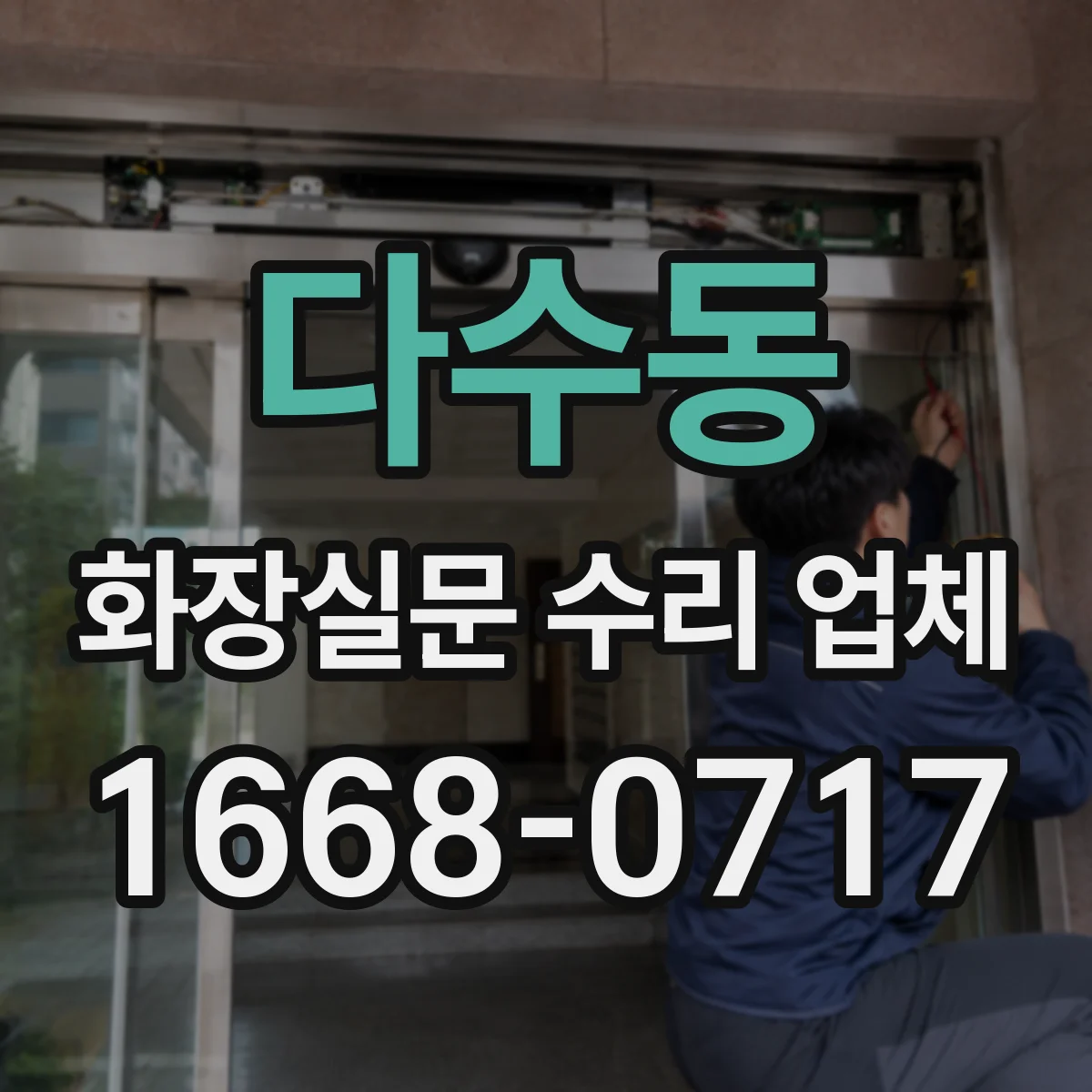 다수동 화장실문 수리 업체