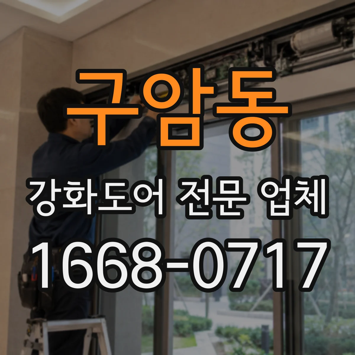 구암동 강화도어 전문 업체