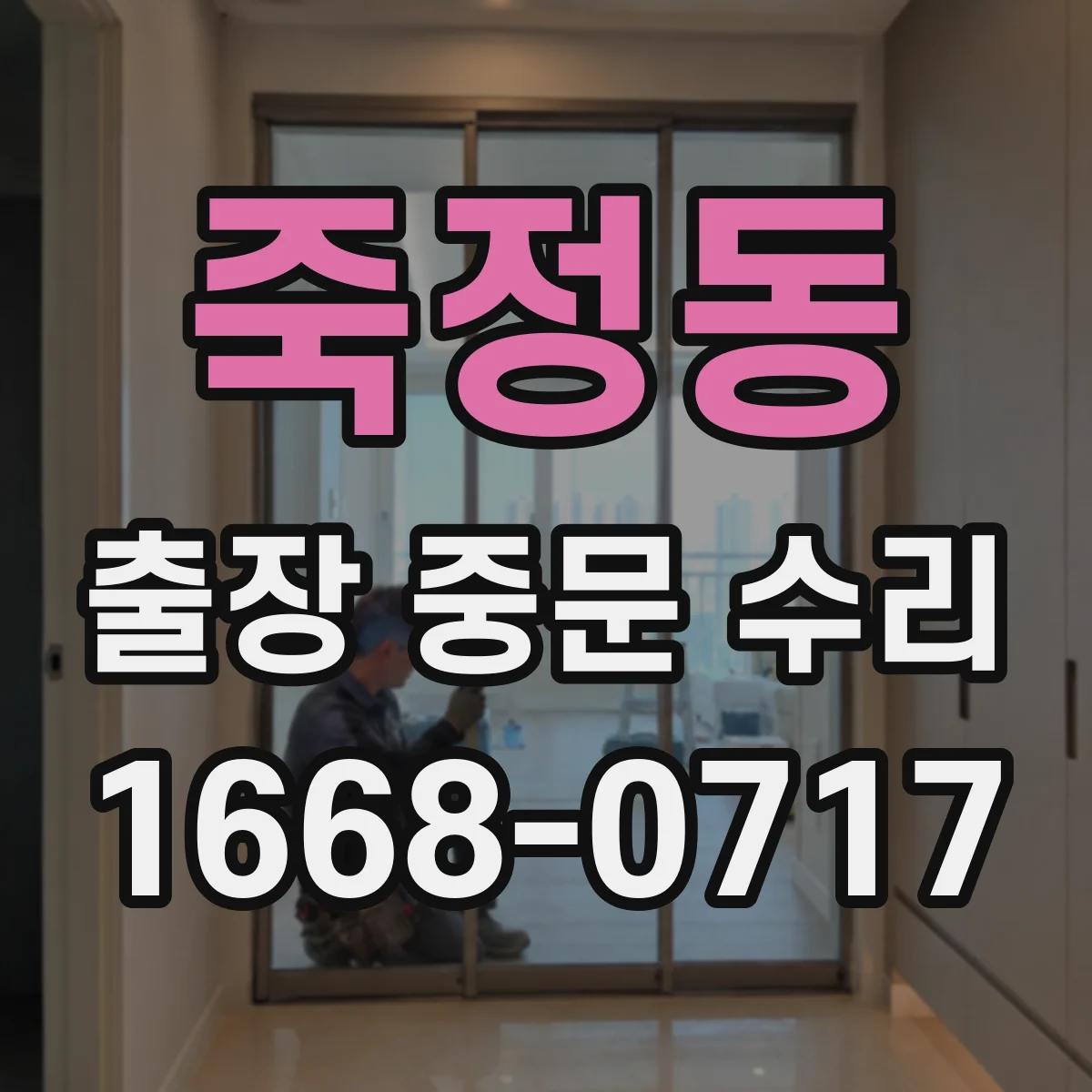 죽정동 출장 중문 수리