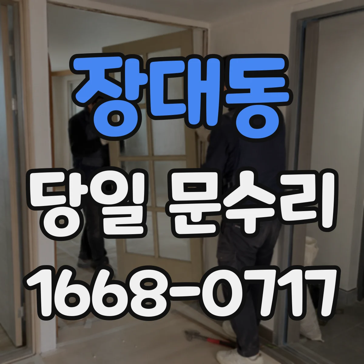 장대동 당일 문수리
