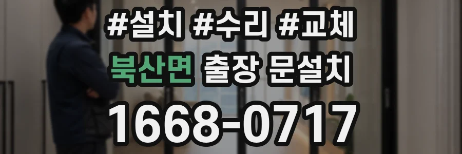 북산면 출장 문설치