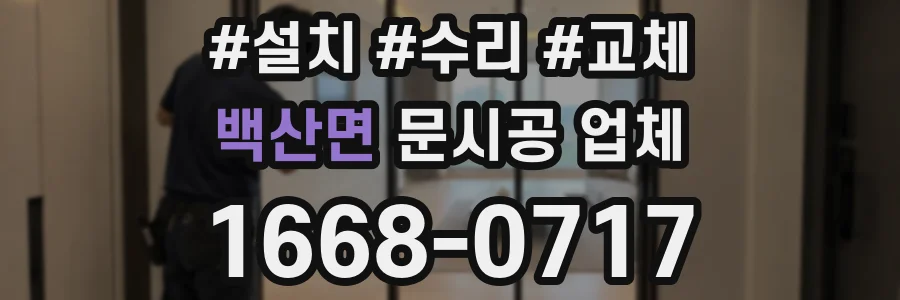 백산면 문시공 업체