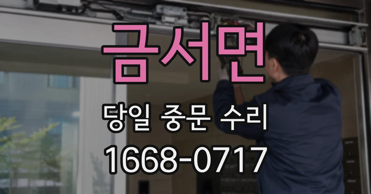 금서면 당일 중문 수리