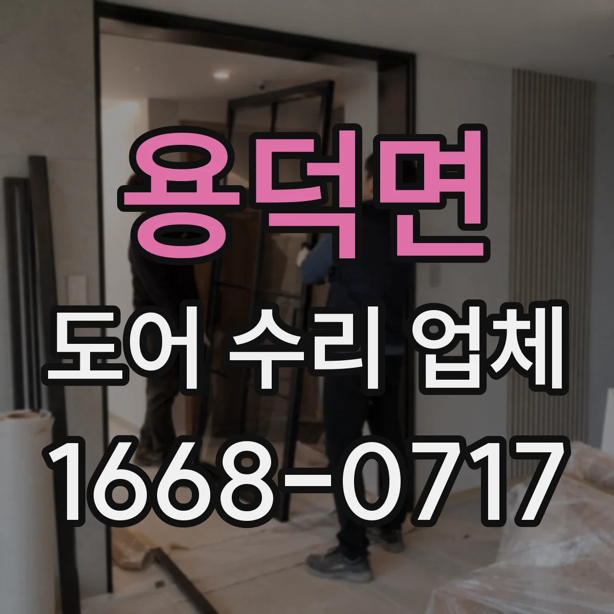 용덕면 도어 수리 업체