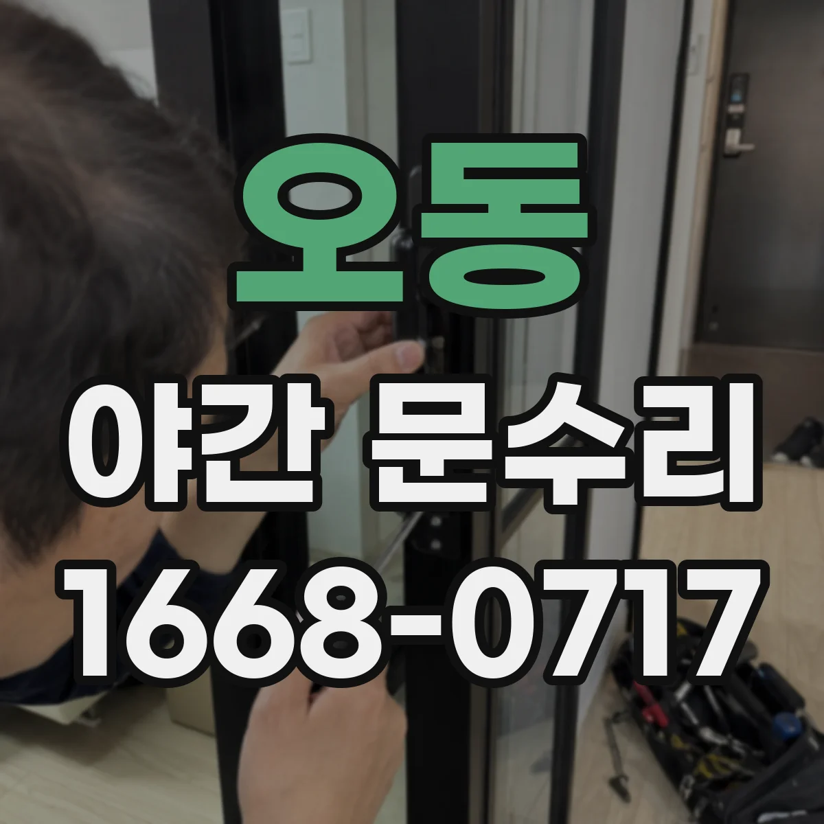 오동 야간 문수리