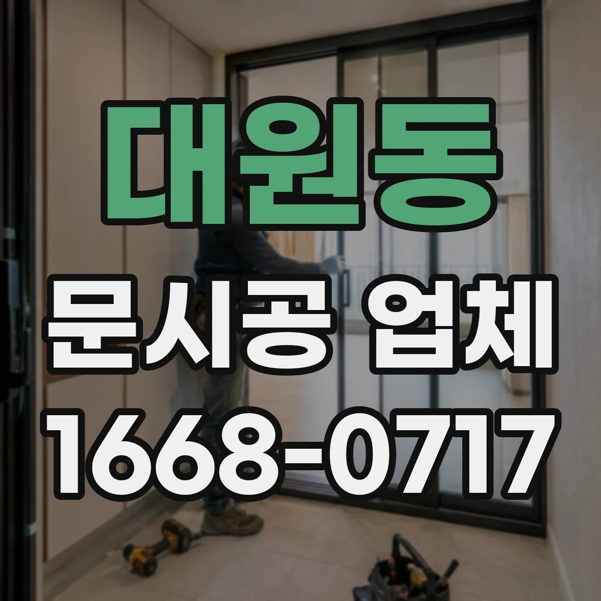 대원동 문시공 업체