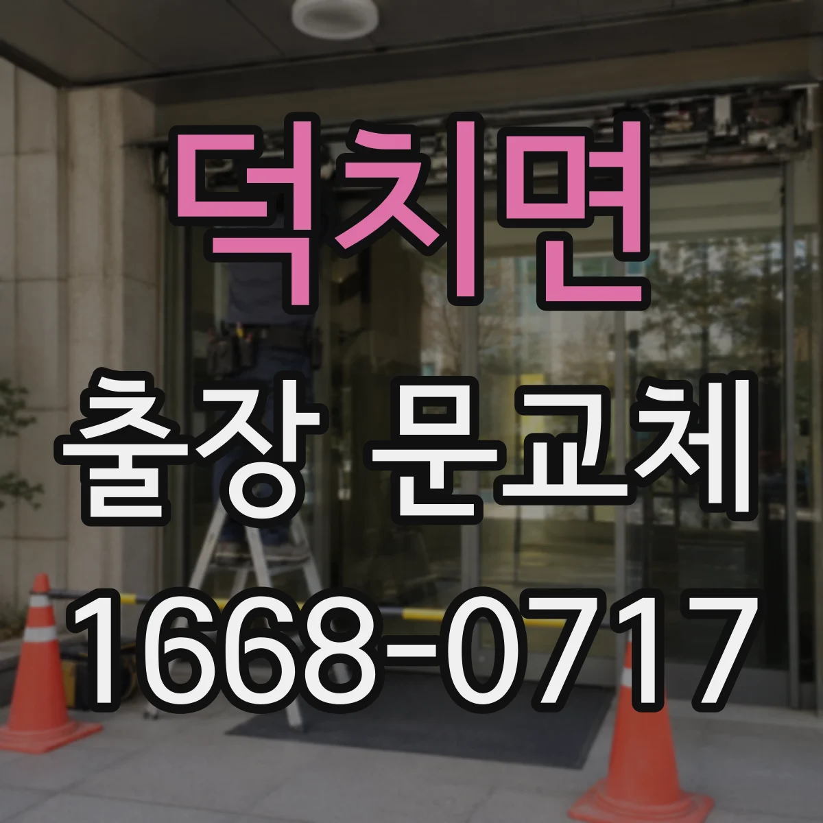 덕치면 출장 문교체