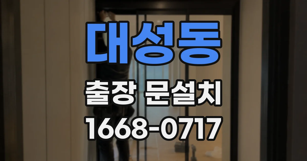 대성동 출장 문설치