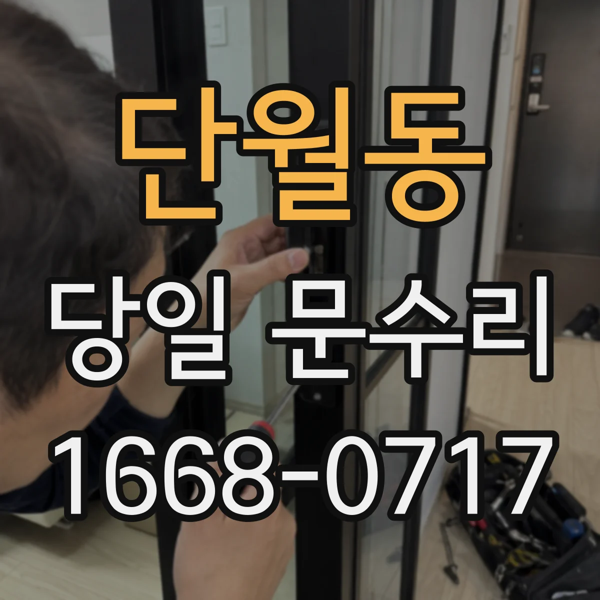 단월동 당일 문수리