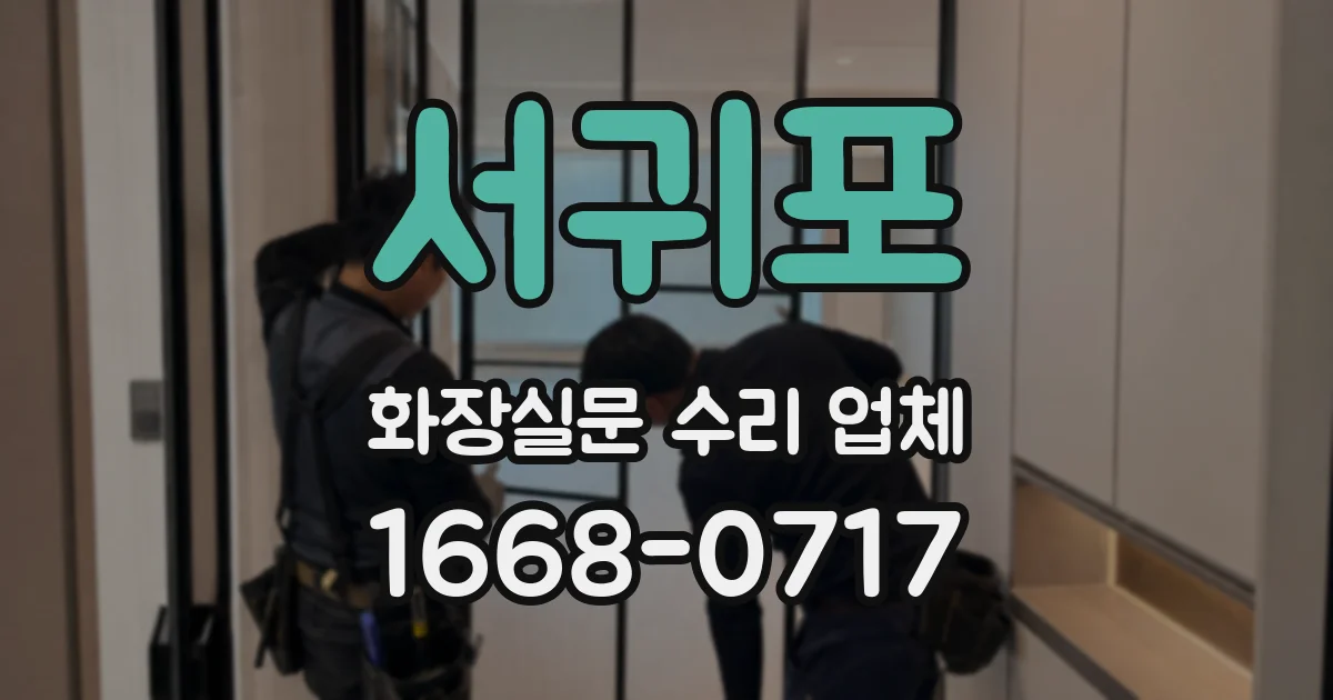 서귀포 화장실문 수리 업체