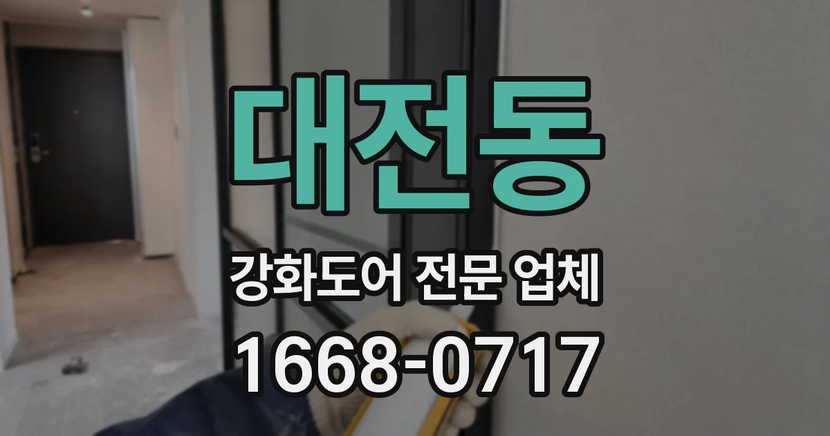 대전동 강화도어 전문 업체