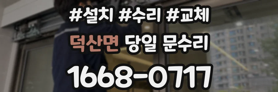 덕산면 당일 문수리