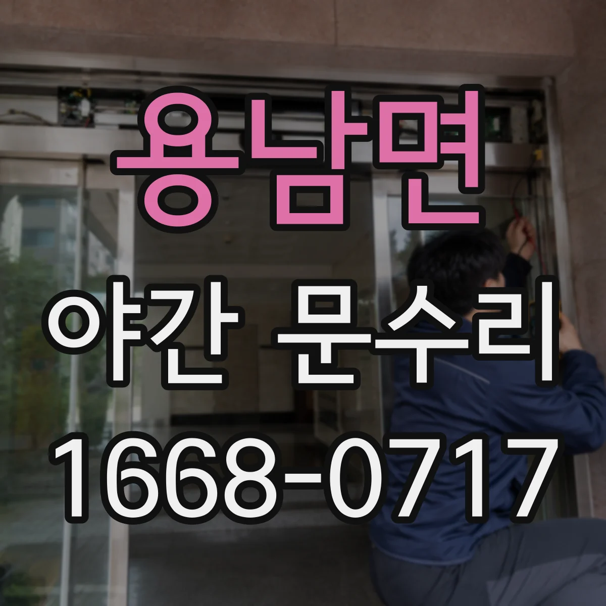 용남면 야간 문수리