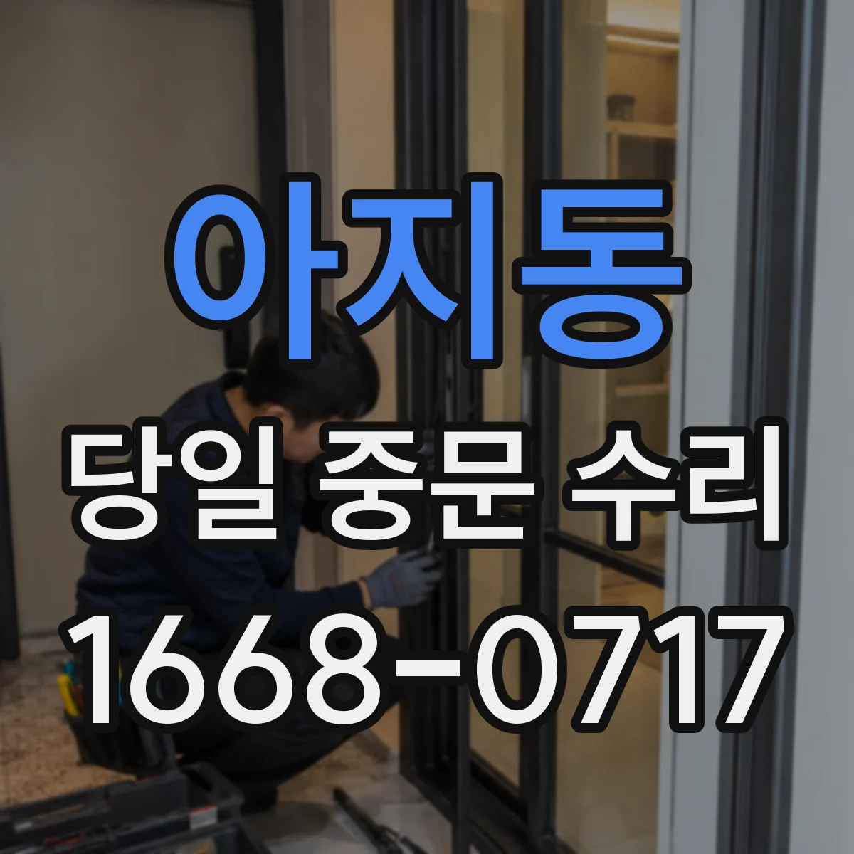 아지동 당일 중문 수리