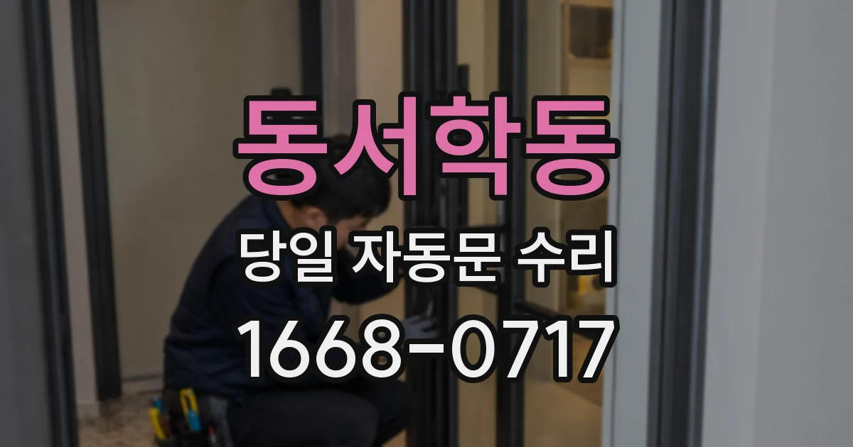 동서학동 당일 자동문 수리