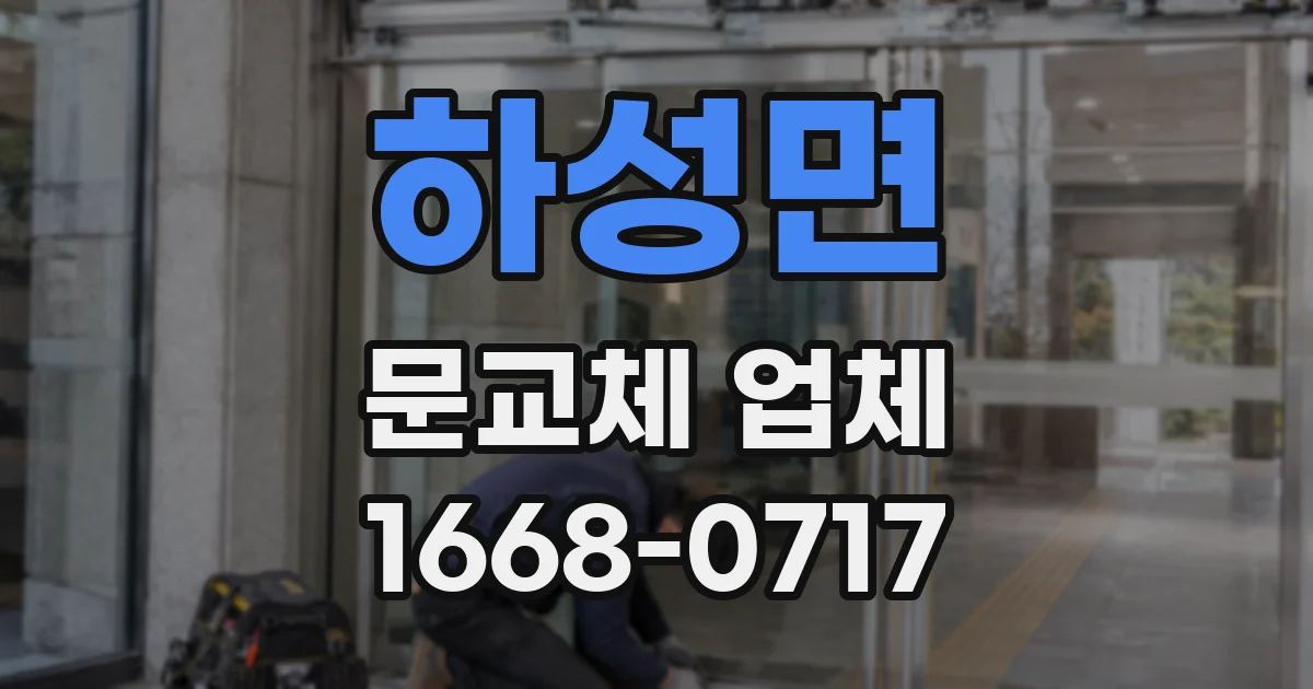 하성면 문교체 업체