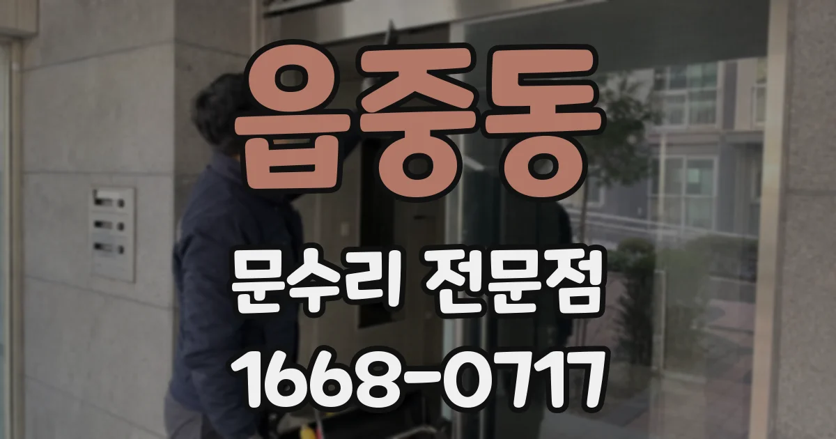 읍중동 문수리 전문점