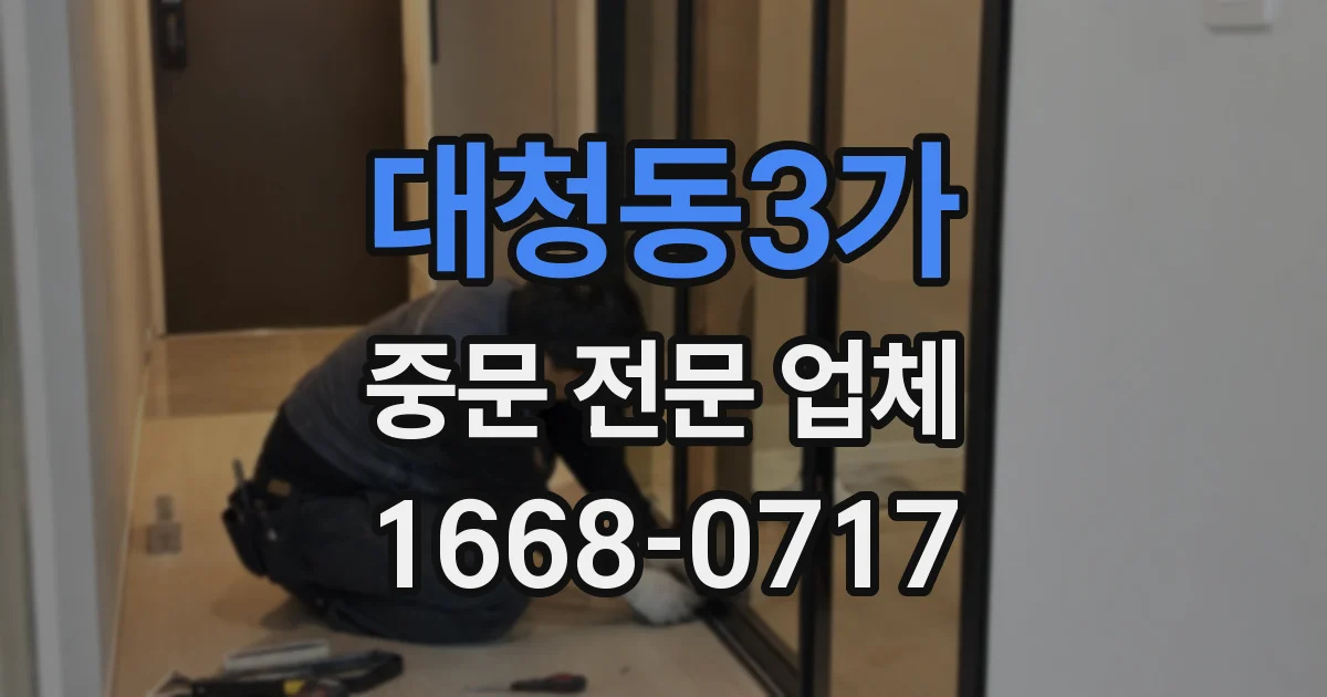 대청동3가 중문 전문 업체