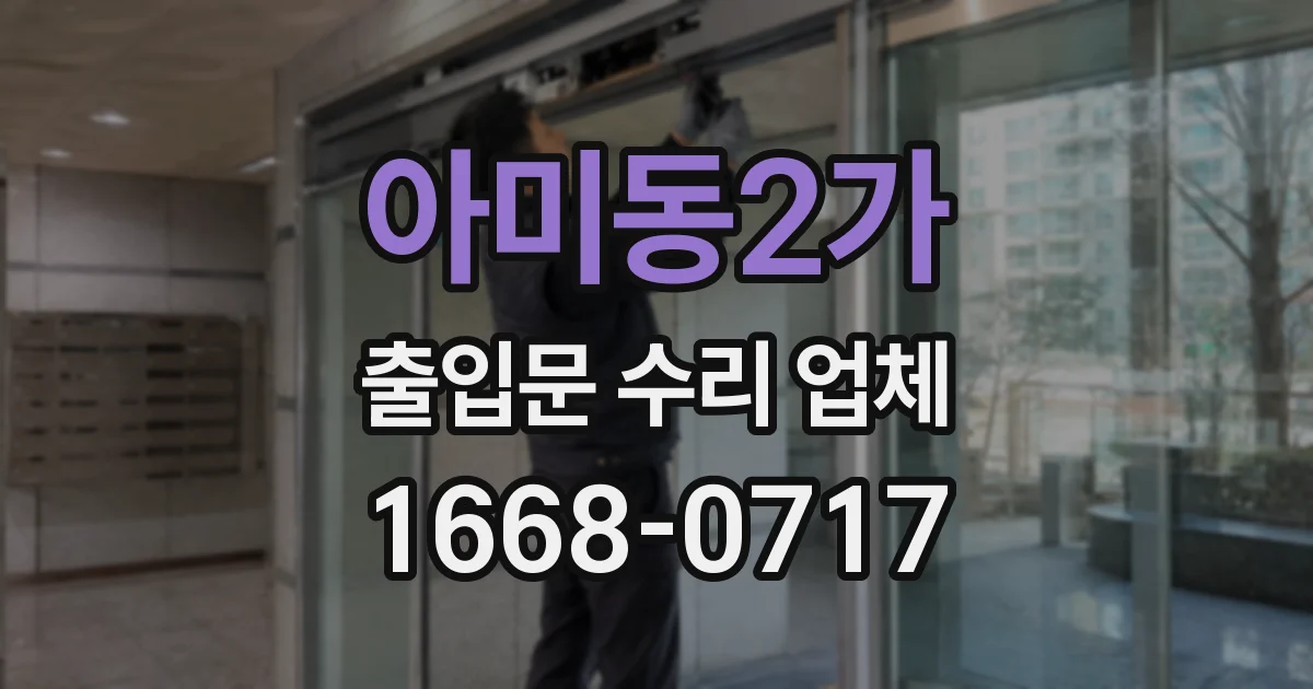 아미동2가 출입문 수리 업체