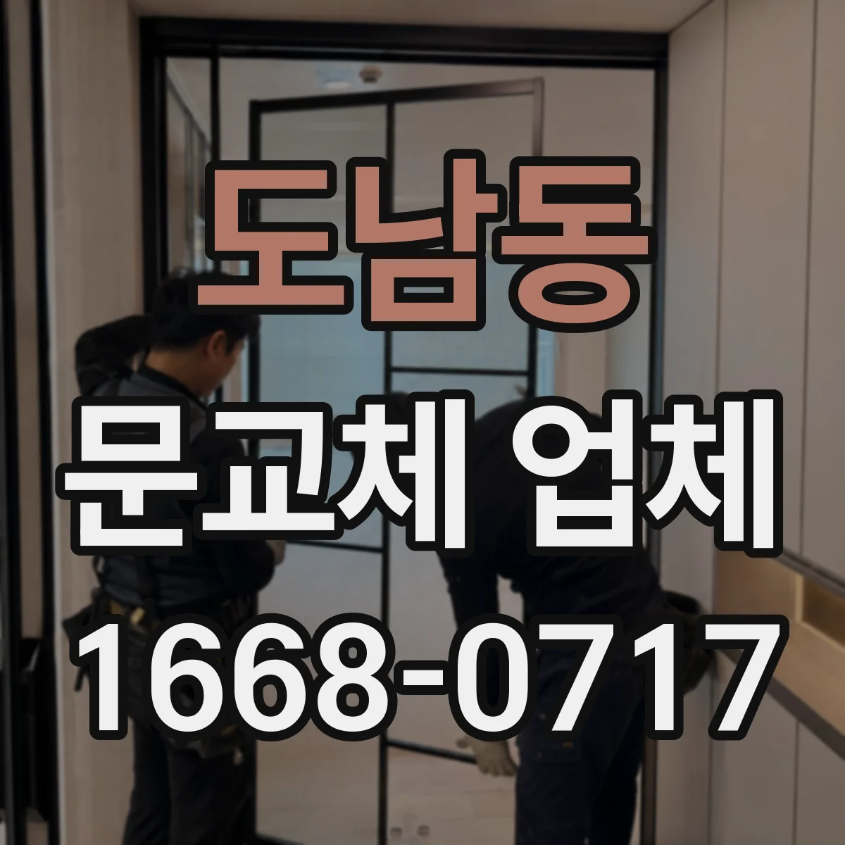 도남동 문교체 업체