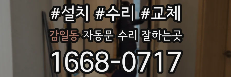 감일동 자동문 수리 잘하는곳