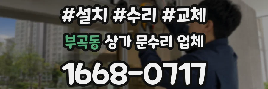 부곡동 상가 문수리 업체