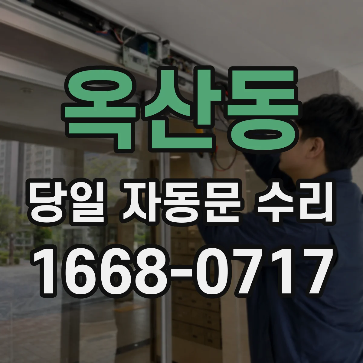 옥산동 당일 자동문 수리