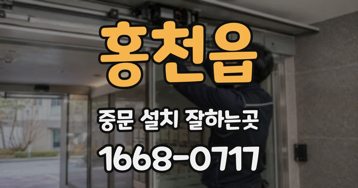 홍천읍 중문 설치 잘하는곳