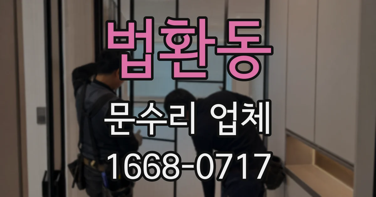 법환동 문수리 업체