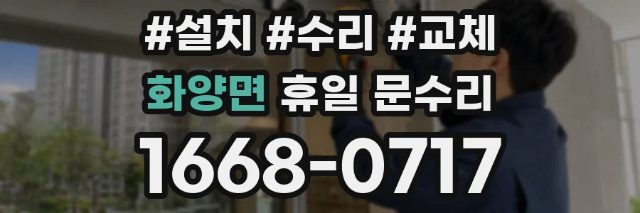 화양면 휴일 문수리