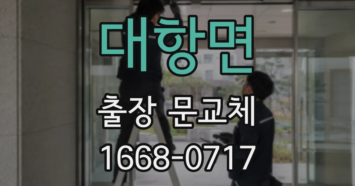 대항면 출장 문교체