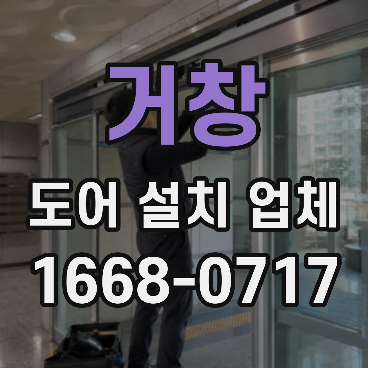 거창 도어 설치 업체