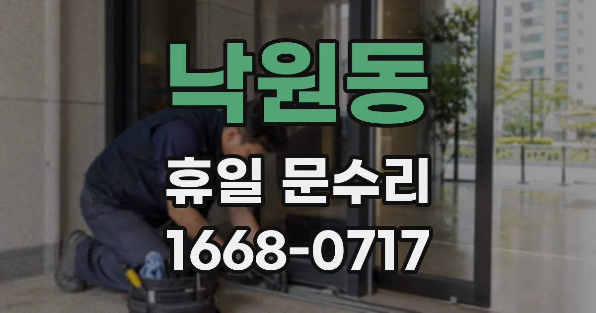 낙원동 휴일 문수리