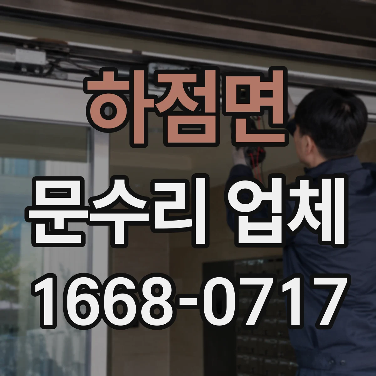 하점면 문수리 업체