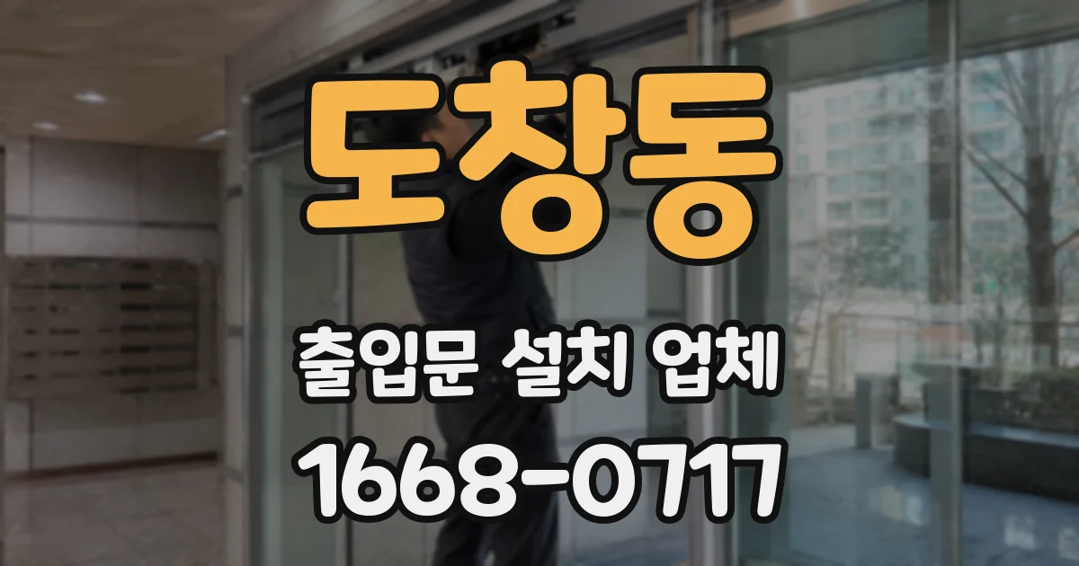 도창동 출입문 설치 업체