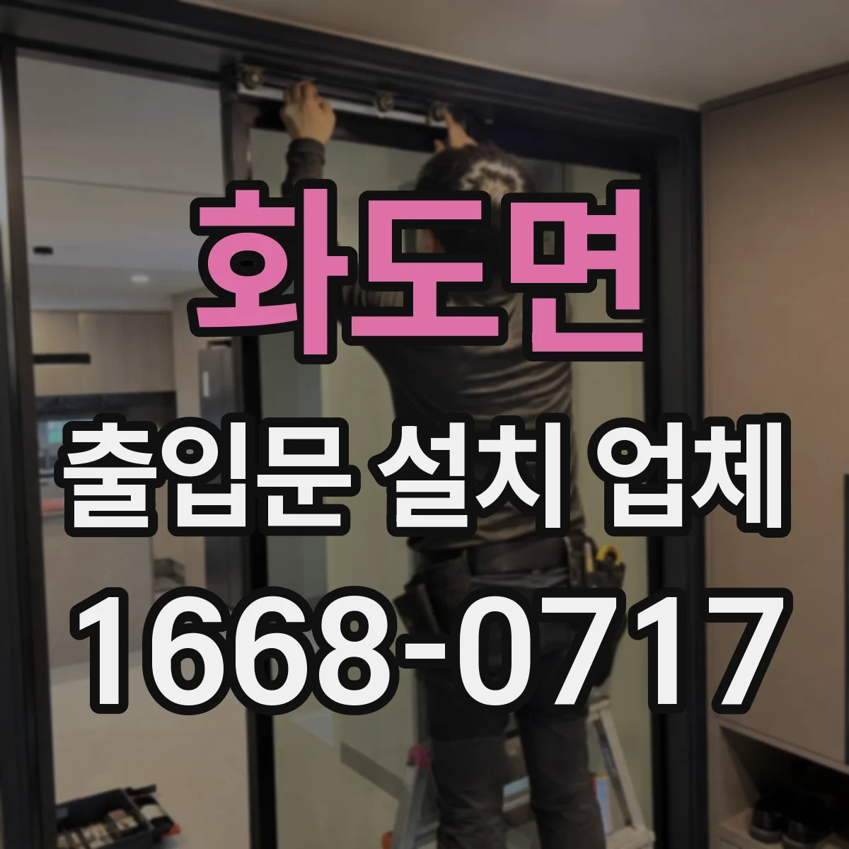 화도면 출입문 설치 업체