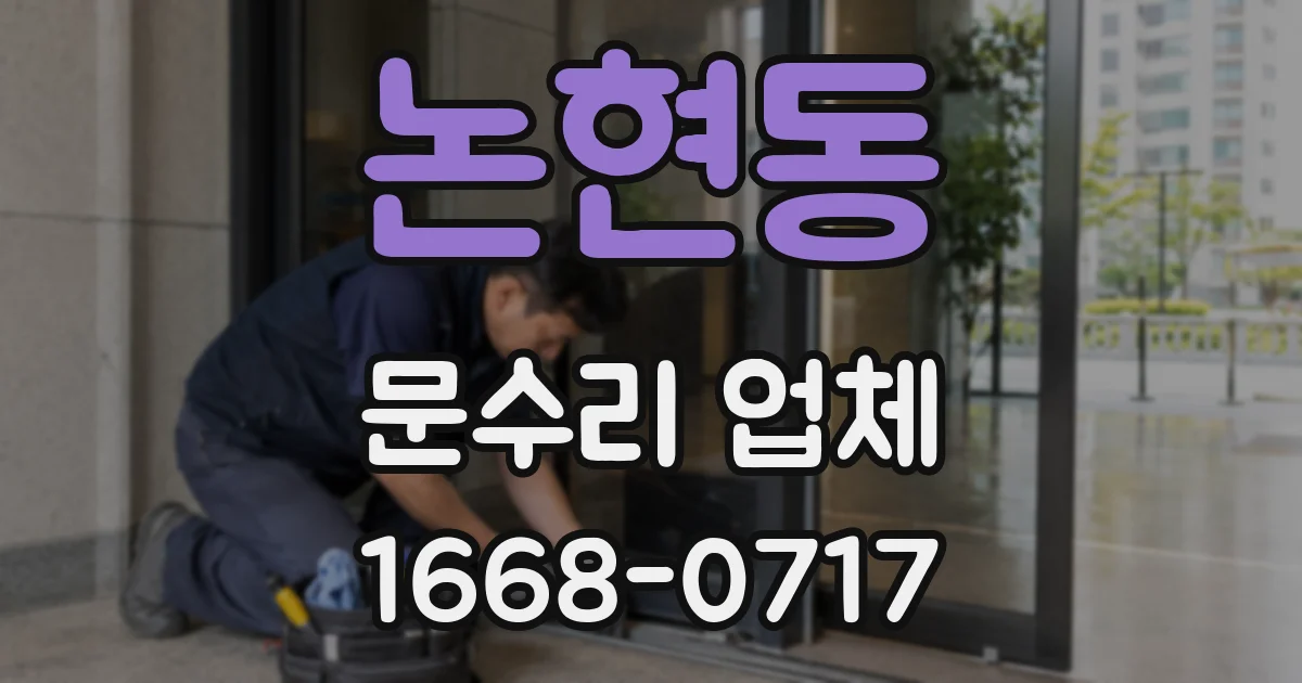 논현동 문수리 업체