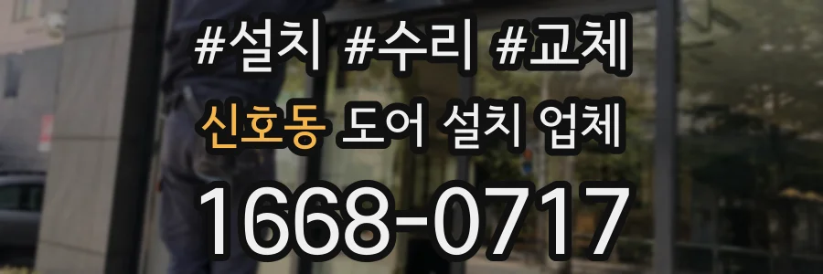 신호동 도어 설치 업체
