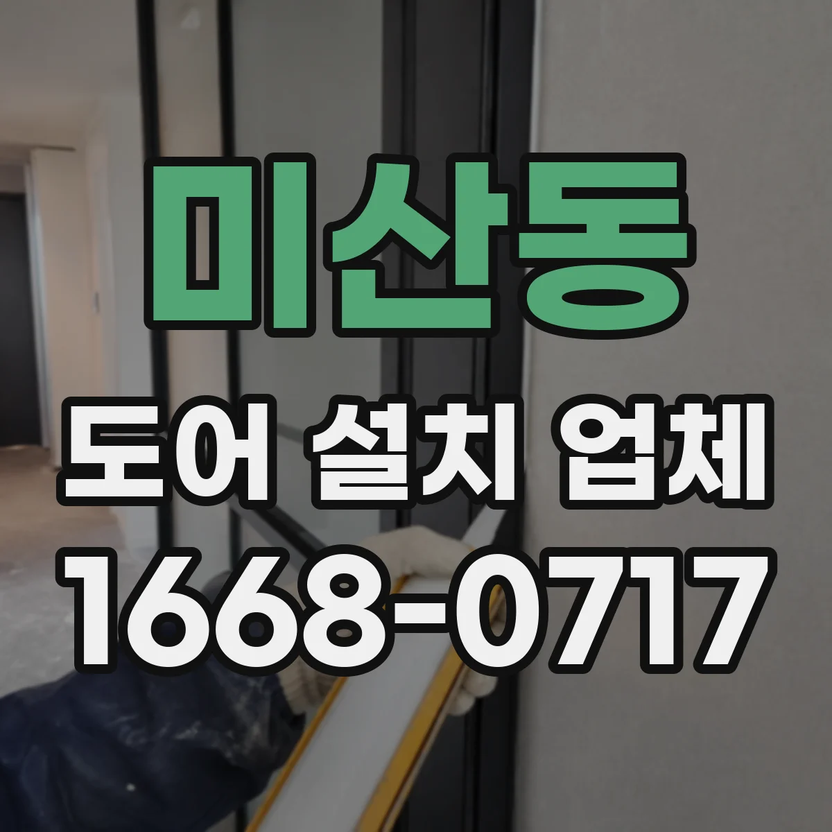 미산동 도어 설치 업체 크기와 규격에 따른 도어 설치비 계산 흐름