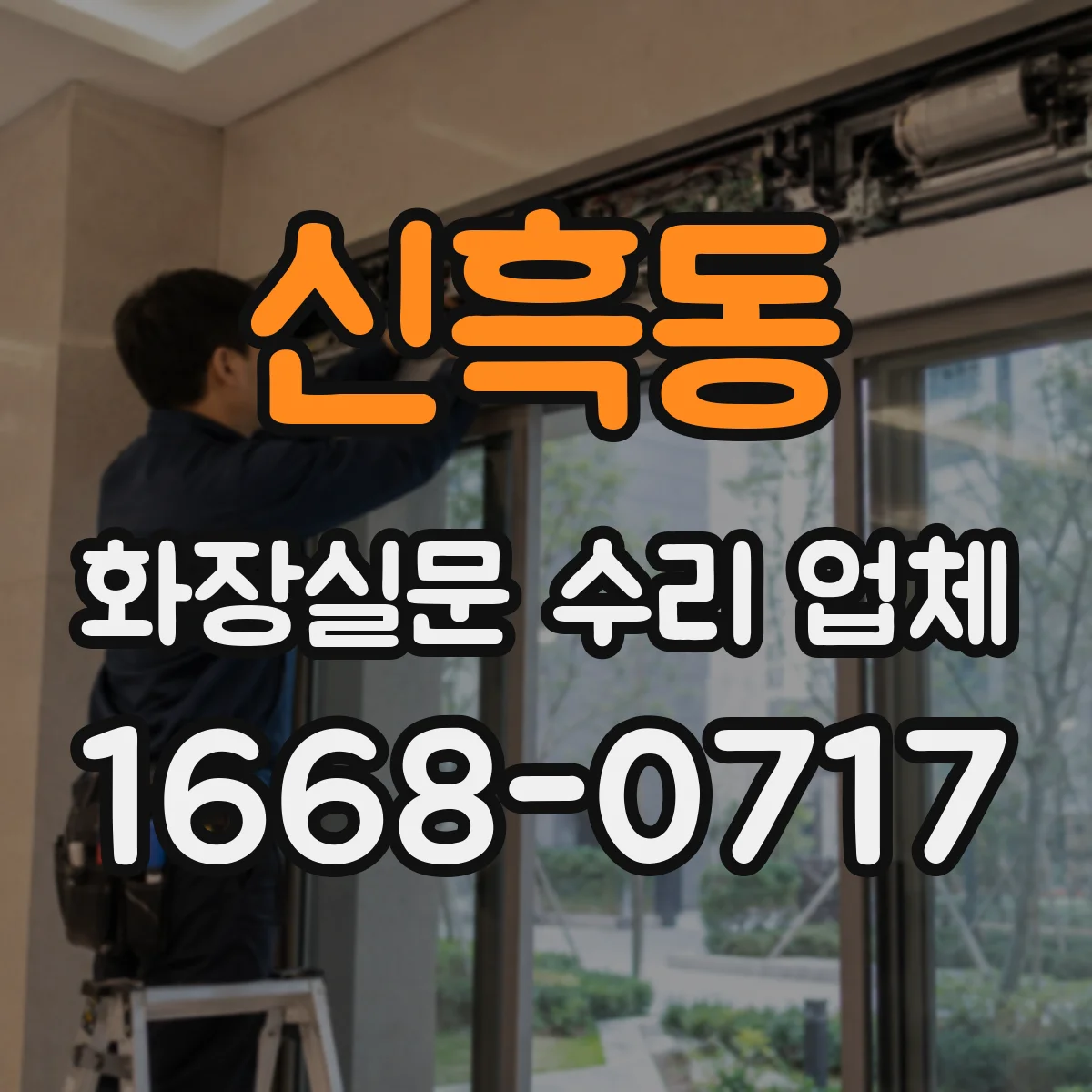 신흑동 화장실문 수리 업체
