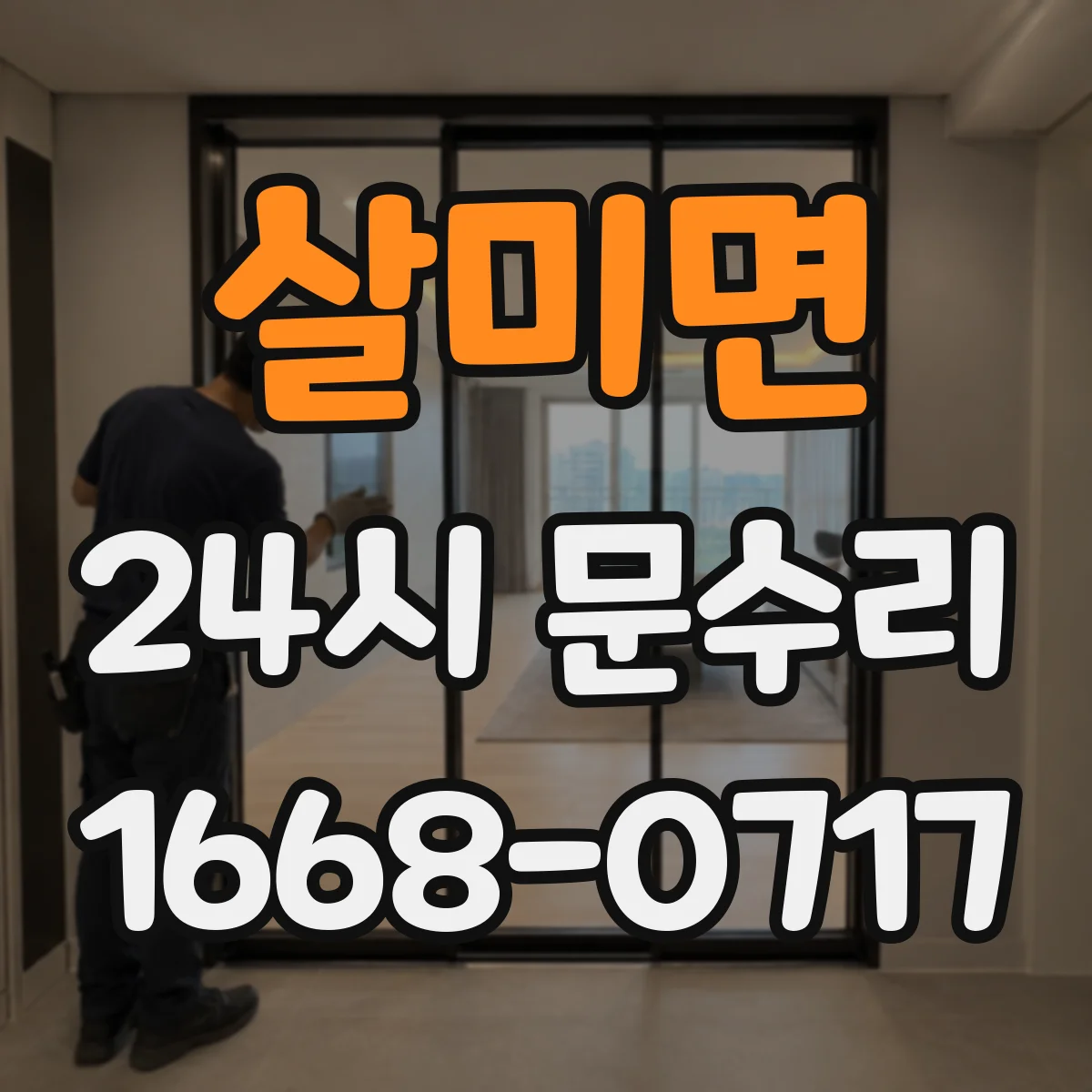 살미면 24시 문수리