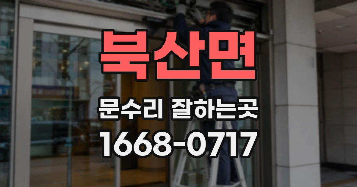 북산면 문수리 잘하는곳