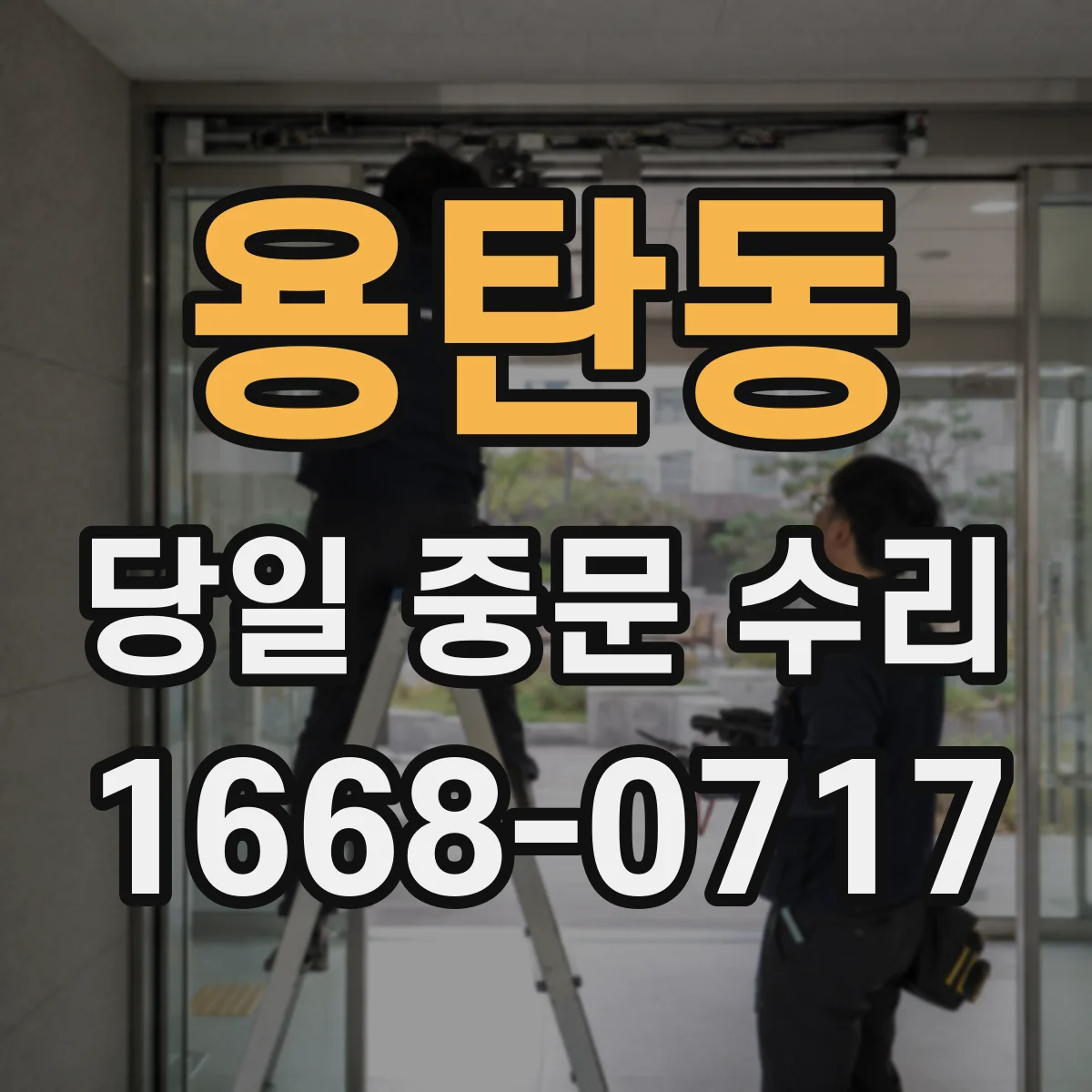 용탄동 당일 중문 수리