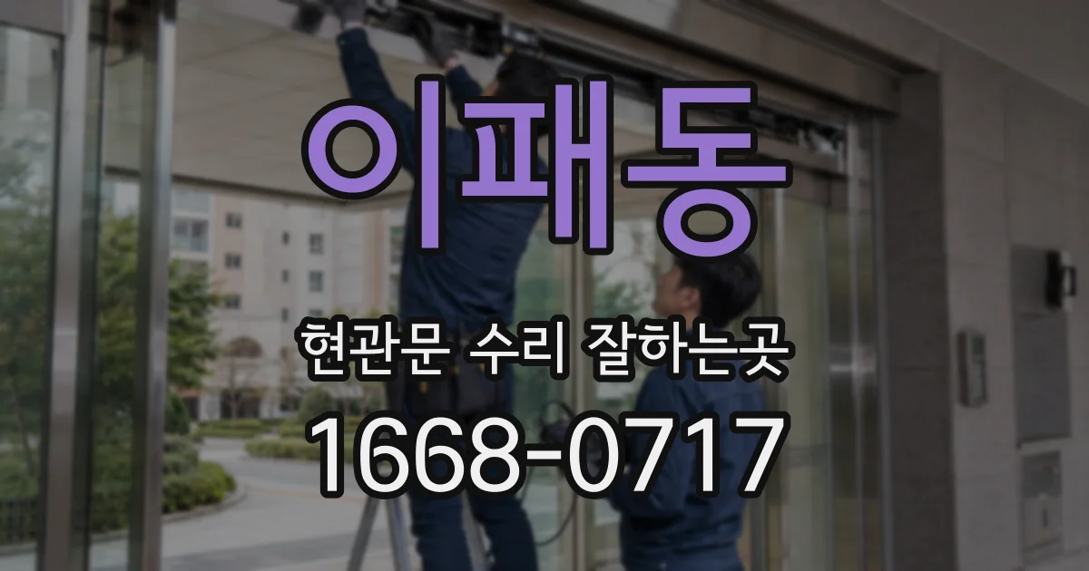 이패동 현관문 수리 잘하는곳