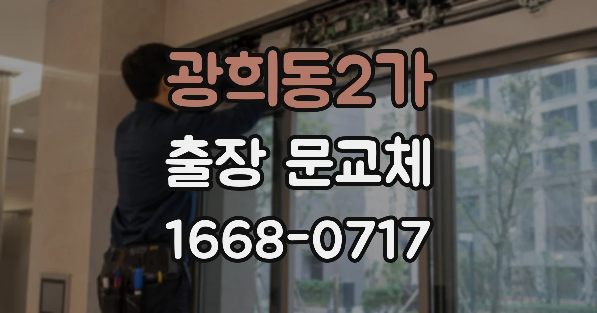 광희동2가 출장 문교체