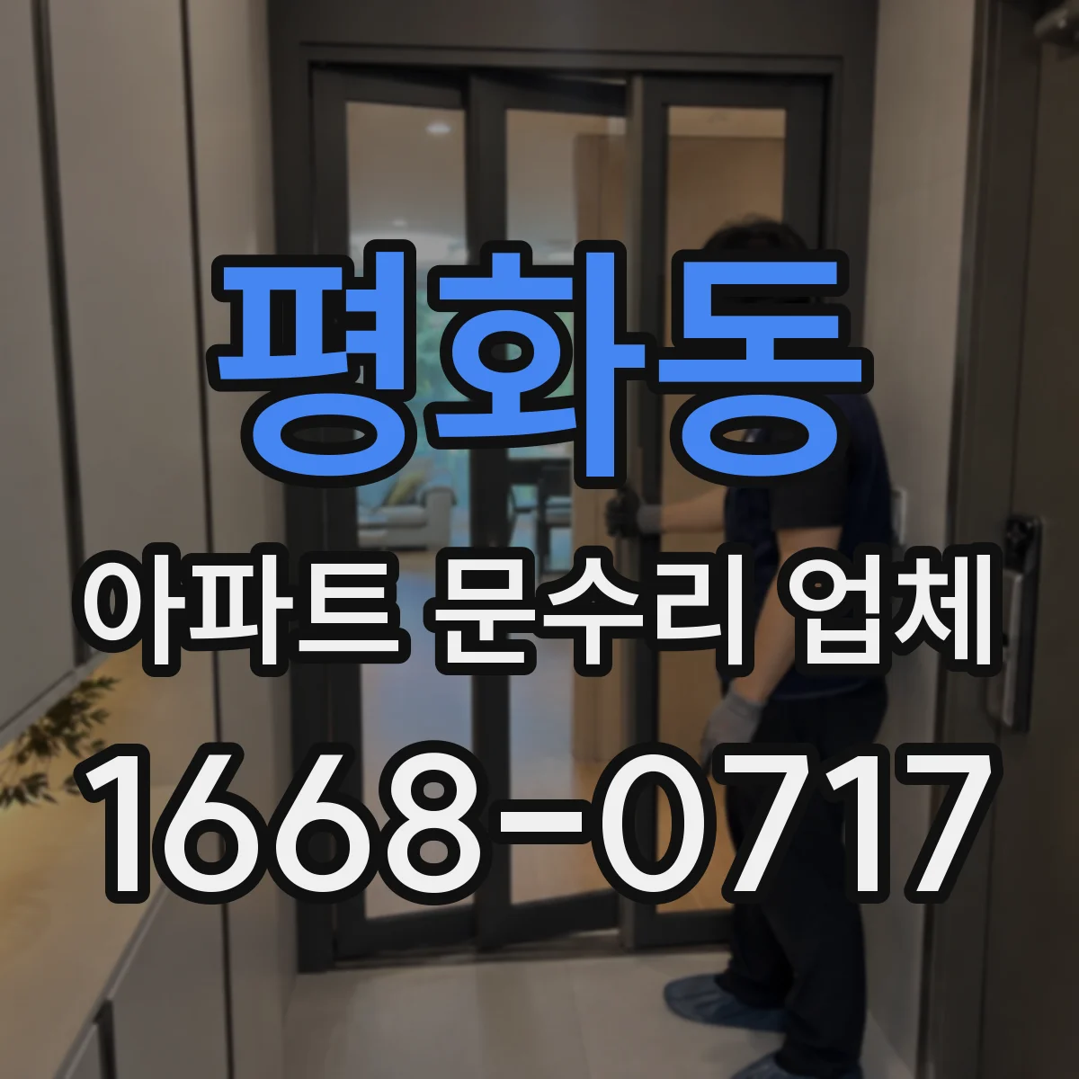 평화동 아파트 문수리 업체