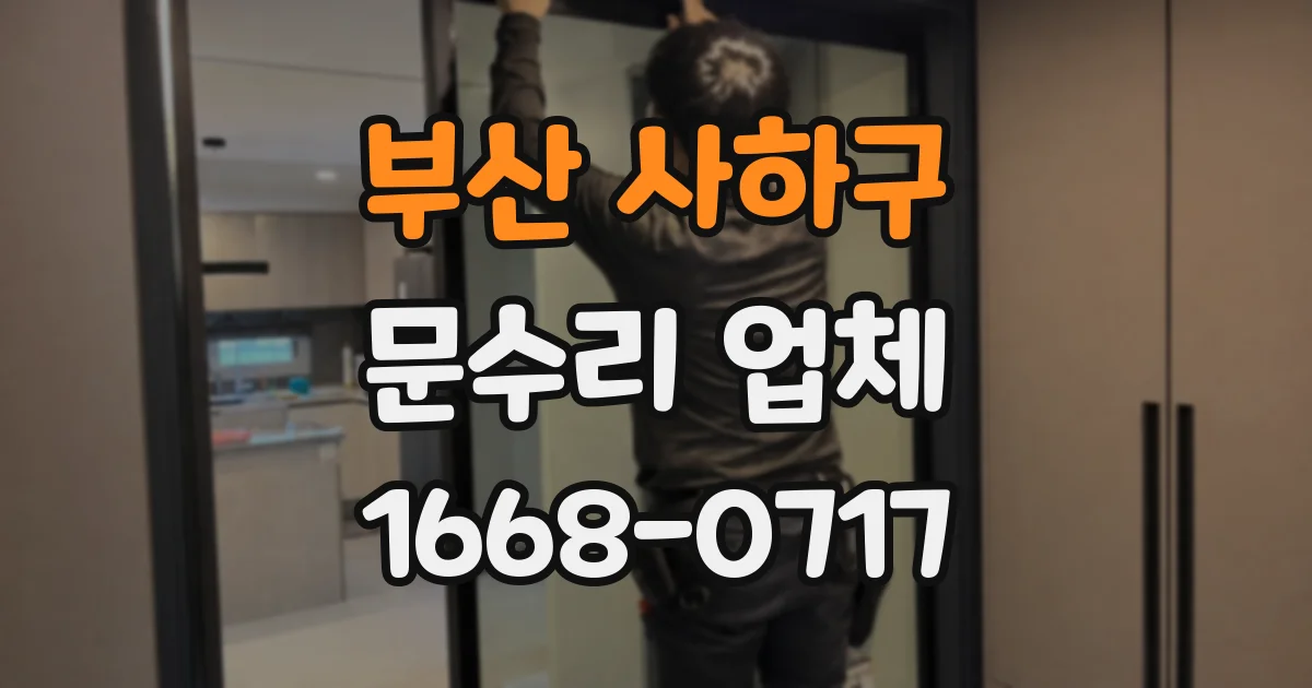 부산 사하구 문수리 업체