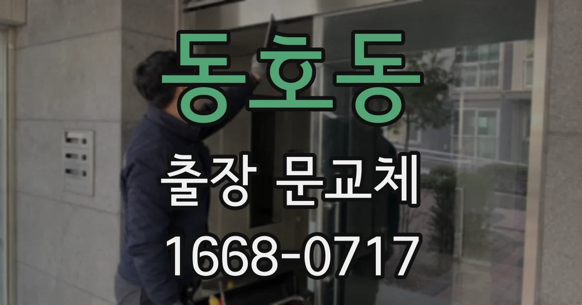 동호동 출장 문교체