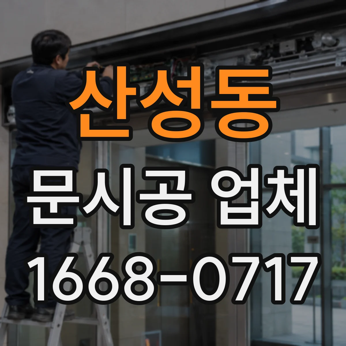 산성동 문시공 업체