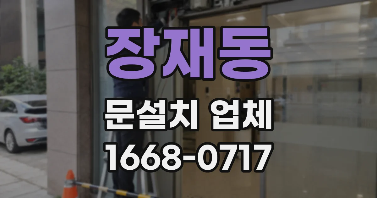 장재동 문설치 업체